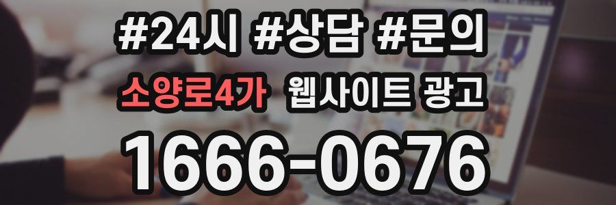 소양로4가 웹사이트 광고