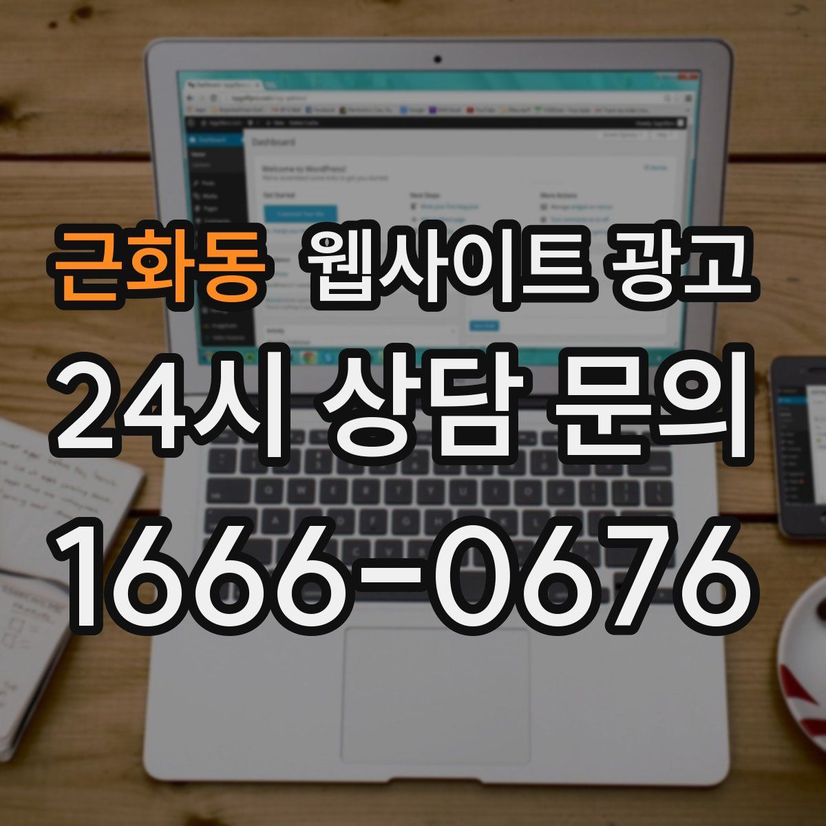 근화동 웹사이트 광고