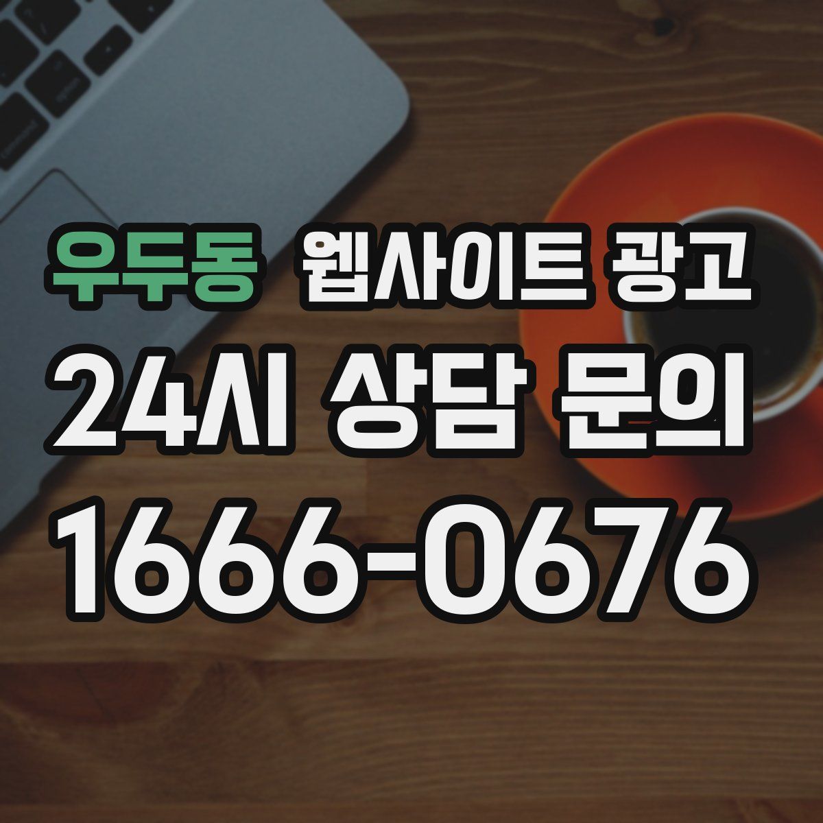 우두동 웹사이트 광고