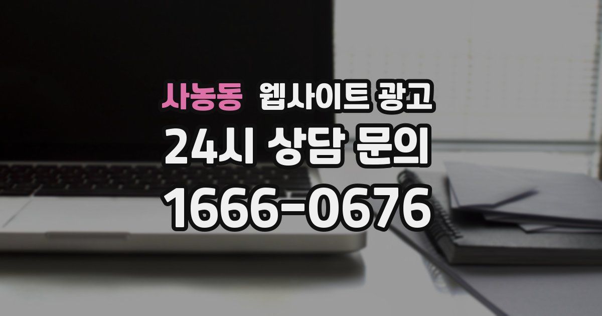 사농동 웹사이트 광고