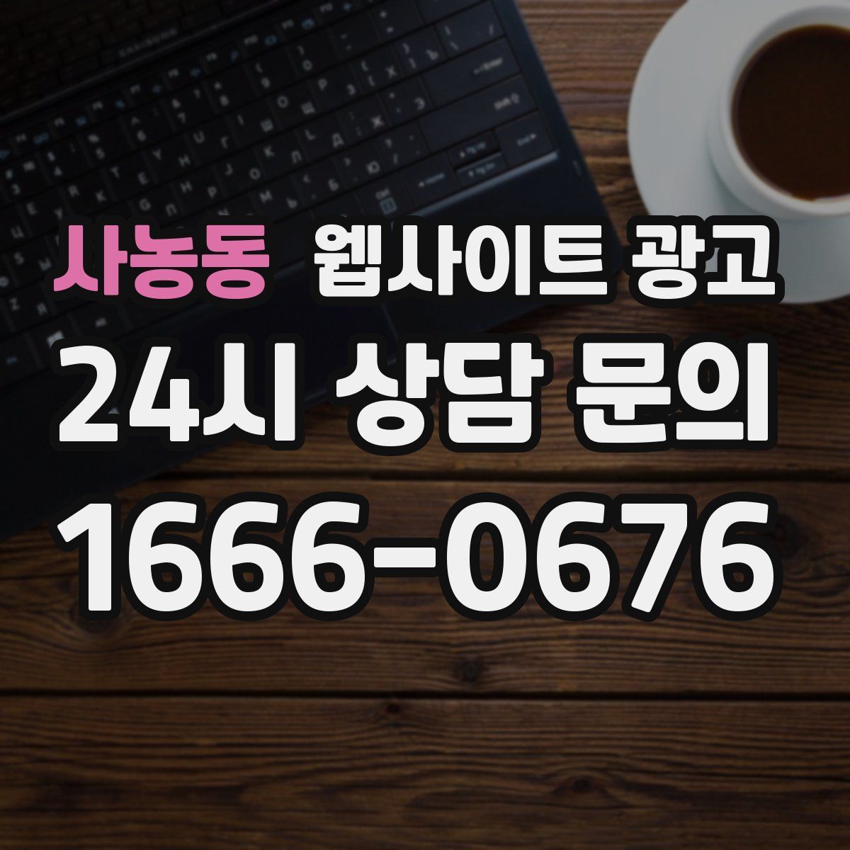 사농동 웹사이트 광고