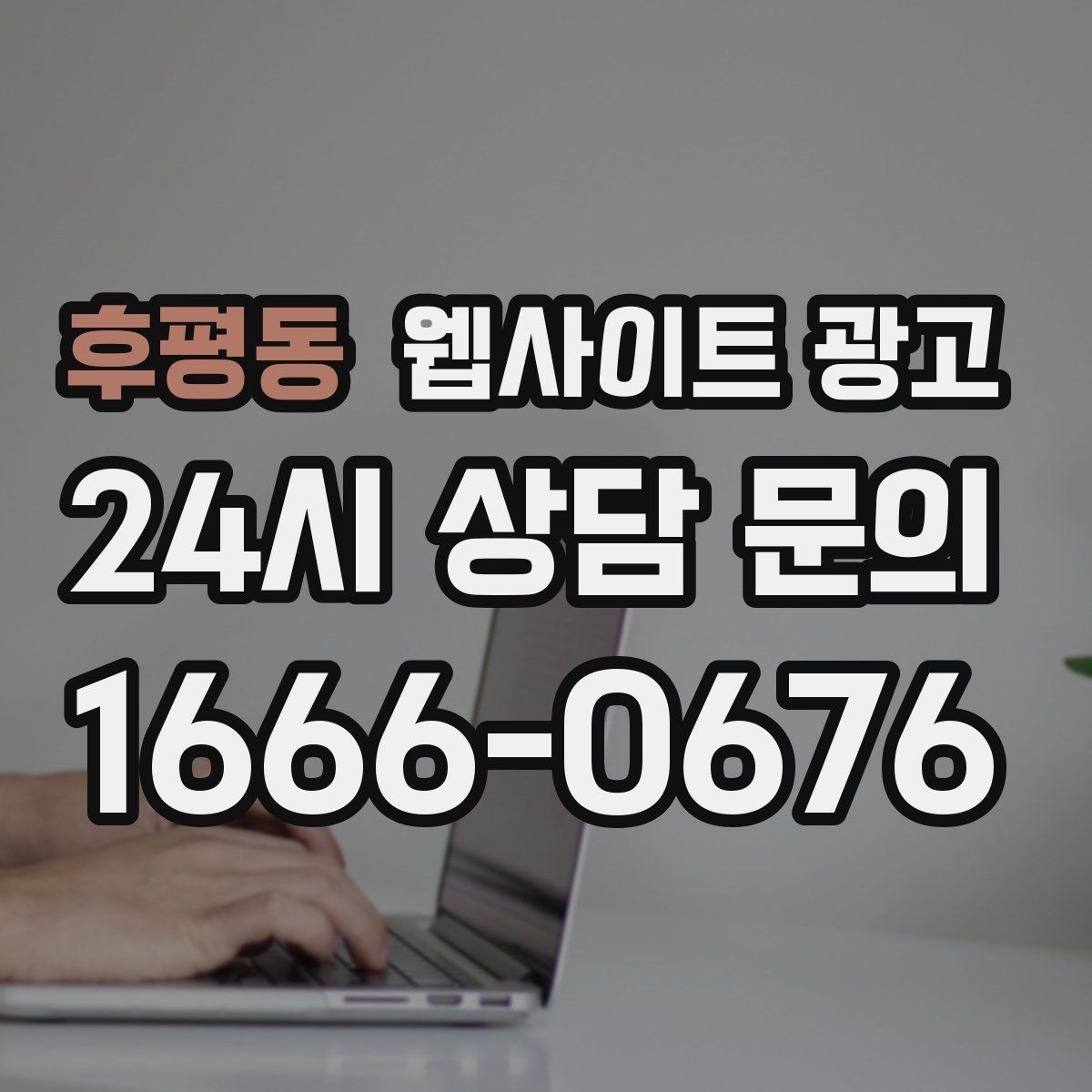 후평동 웹사이트 광고 상담 예약이 필요한 업종의 안내 문장 구성