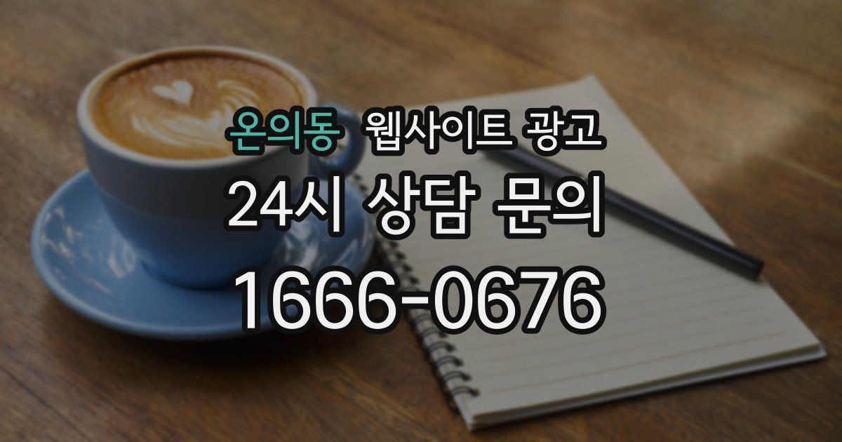 온의동 웹사이트 광고