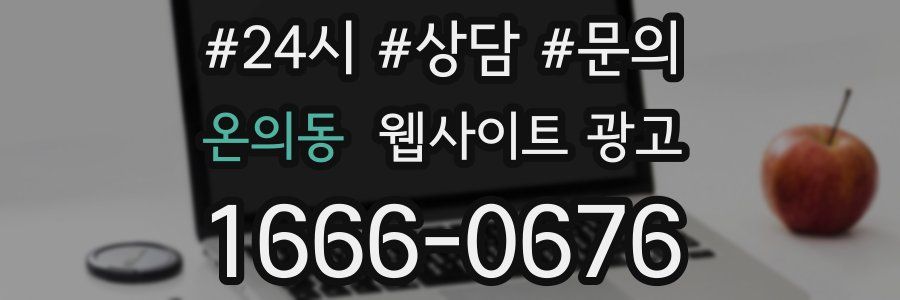 온의동 웹사이트 광고