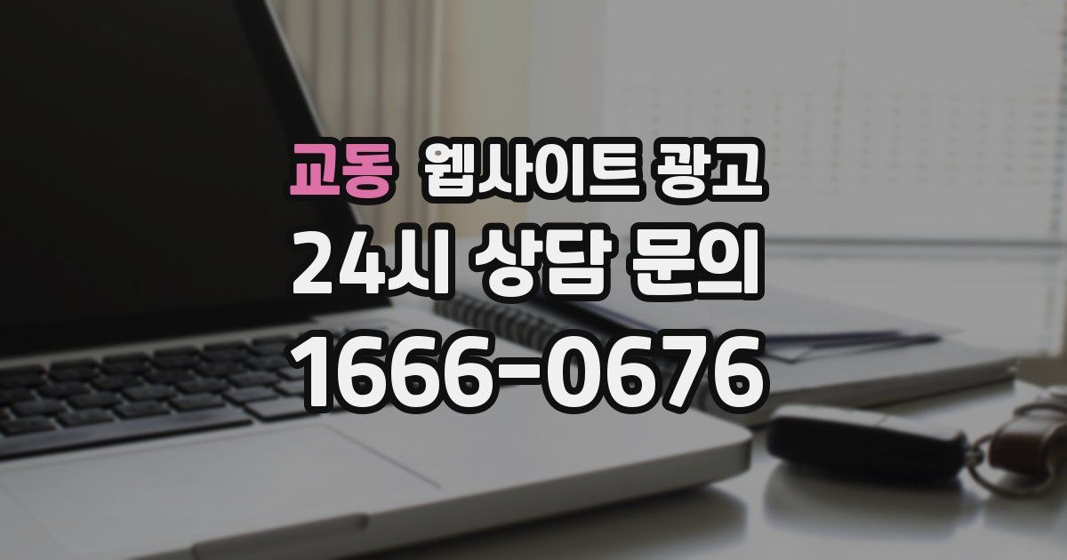 교동 웹사이트 광고