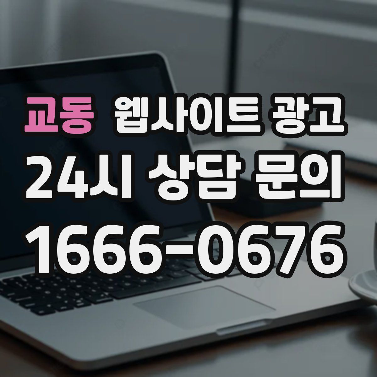 교동 웹사이트 광고