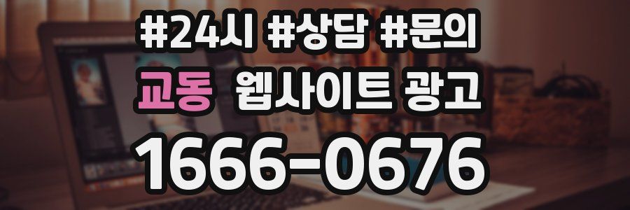 교동 웹사이트 광고