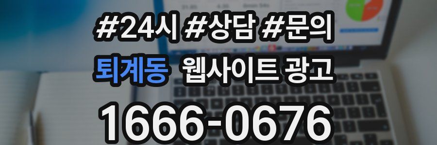 퇴계동 웹사이트 광고