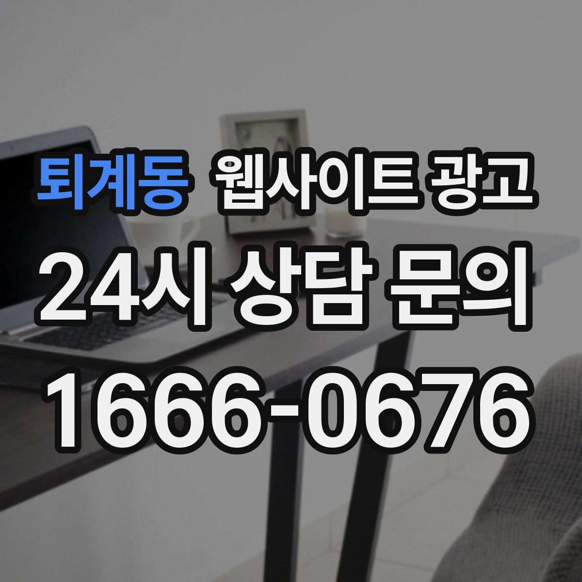 퇴계동 웹사이트 광고