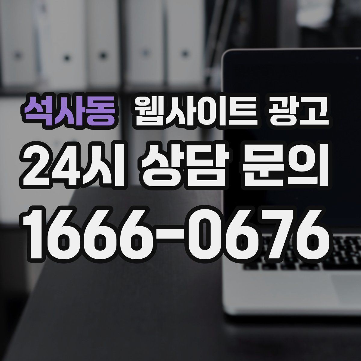 석사동 웹사이트 광고 지역 후기가 아니라 지역 해결 글이 필요한 이유