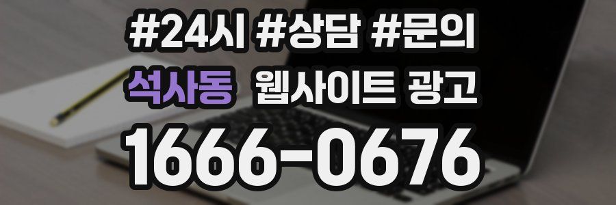 석사동 웹사이트 광고