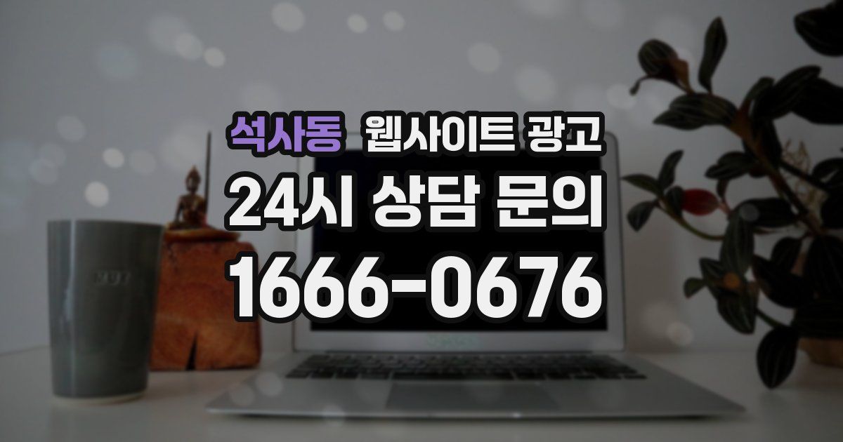 석사동 웹사이트 광고