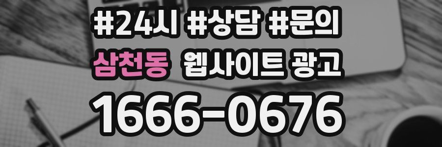 삼천동 웹사이트 광고