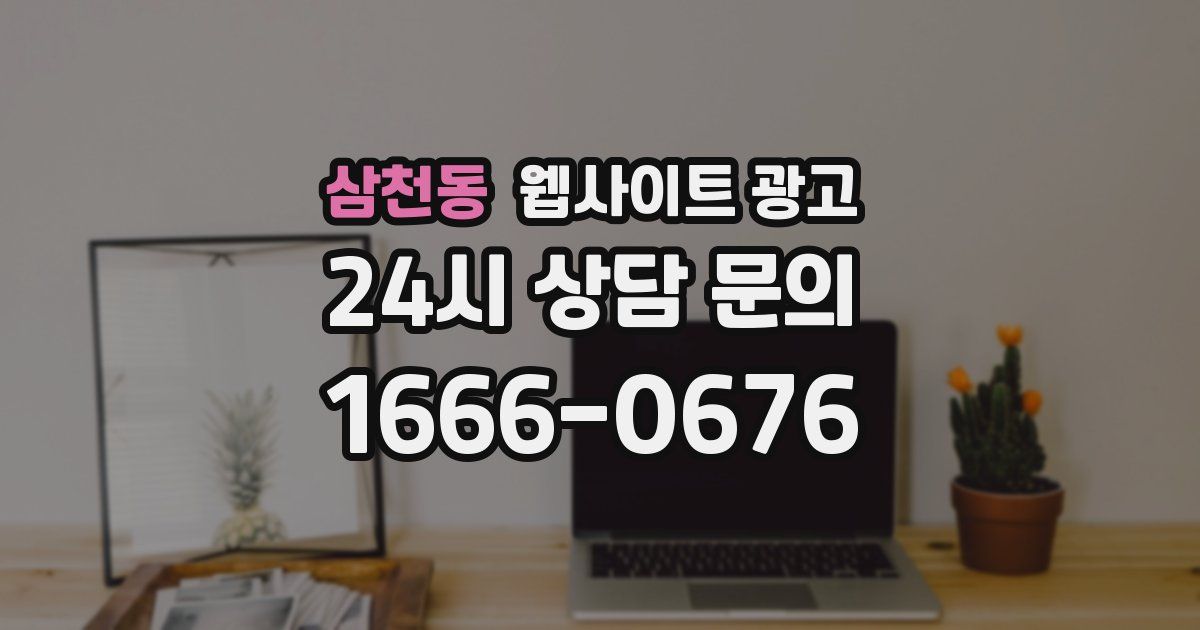 삼천동 웹사이트 광고