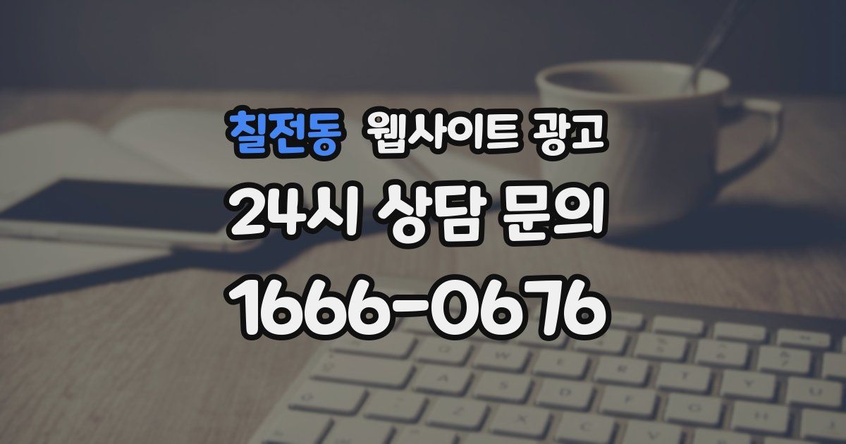 칠전동 웹사이트 광고