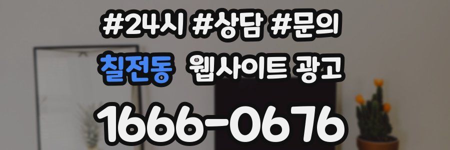 칠전동 웹사이트 광고