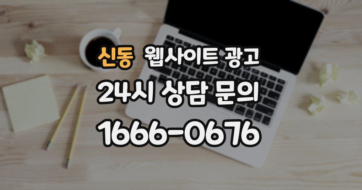 신동 웹사이트 광고