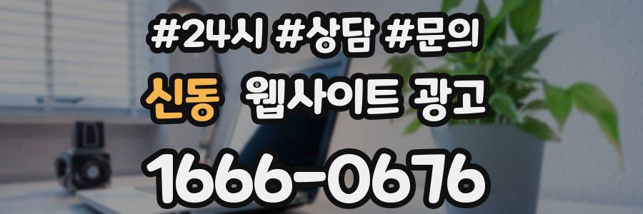 신동 웹사이트 광고