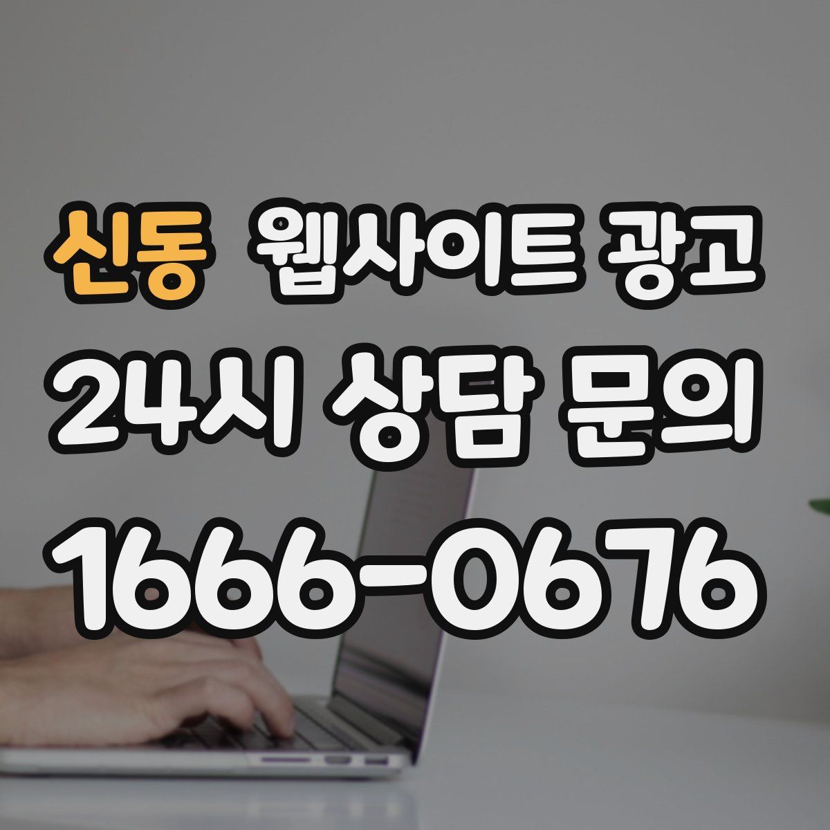 신동 웹사이트 광고