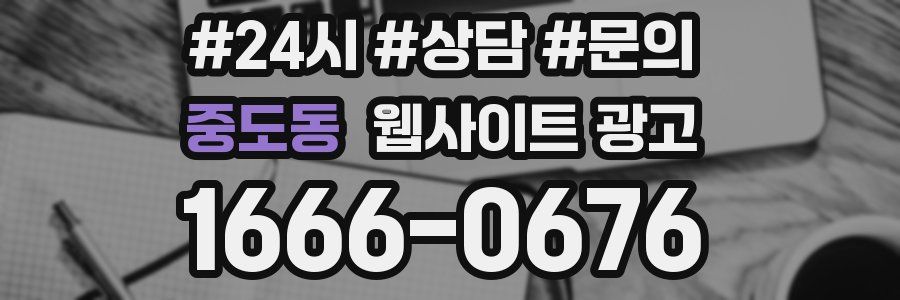 중도동 웹사이트 광고