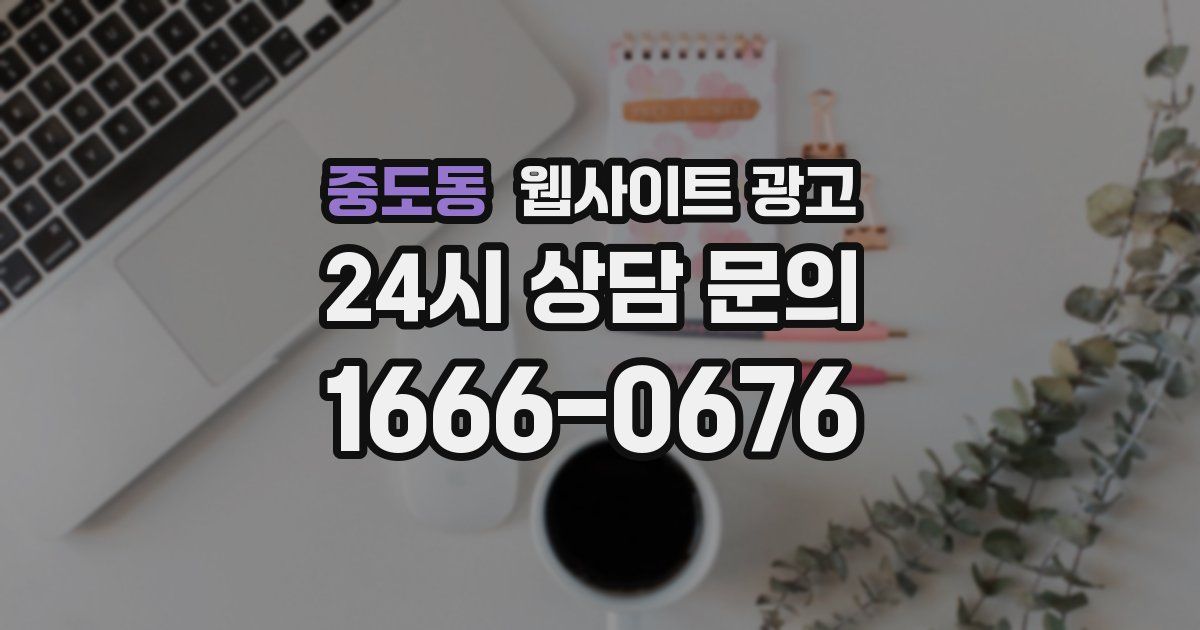 중도동 웹사이트 광고