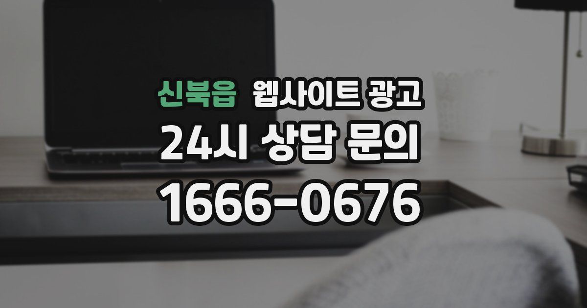 신북읍 웹사이트 광고