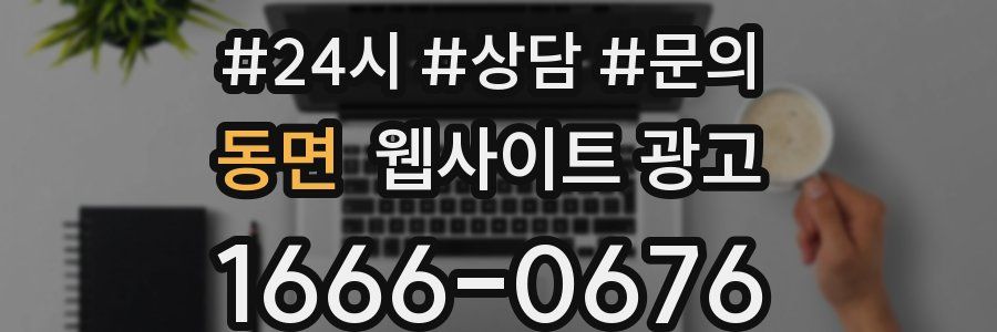 동면 웹사이트 광고