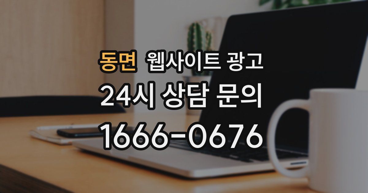 동면 웹사이트 광고