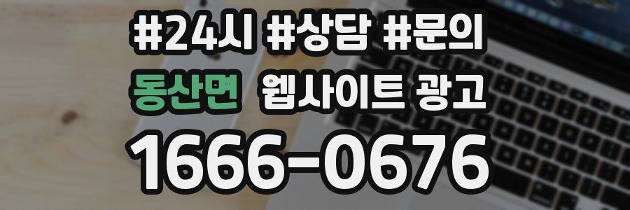 동산면 웹사이트 광고