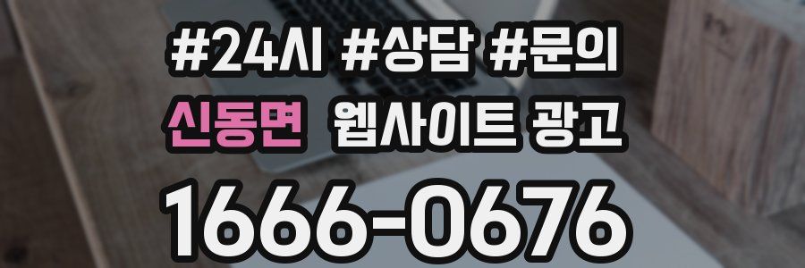 신동면 웹사이트 광고