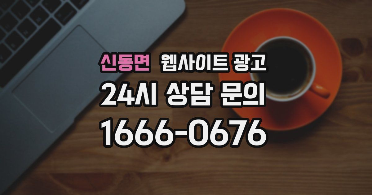 신동면 웹사이트 광고