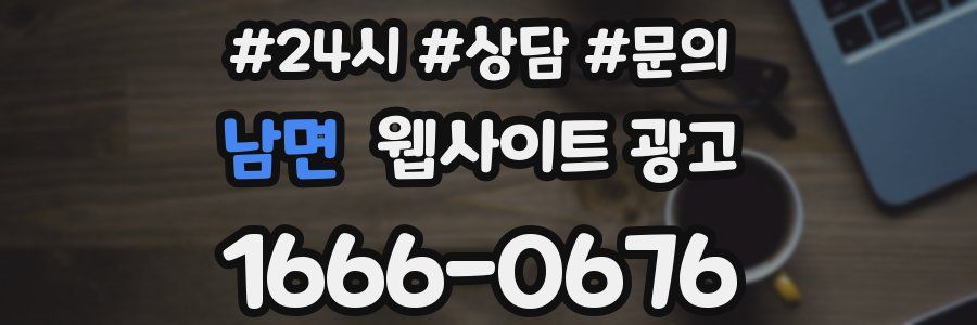 남면 웹사이트 광고