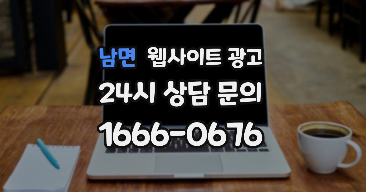 남면 웹사이트 광고