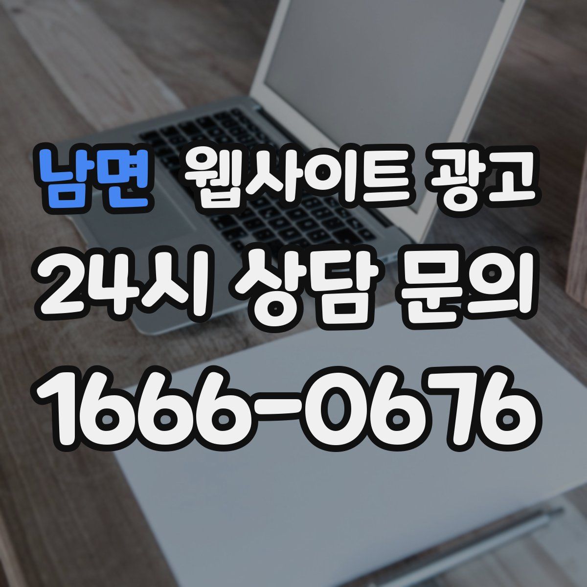 남면 웹사이트 광고