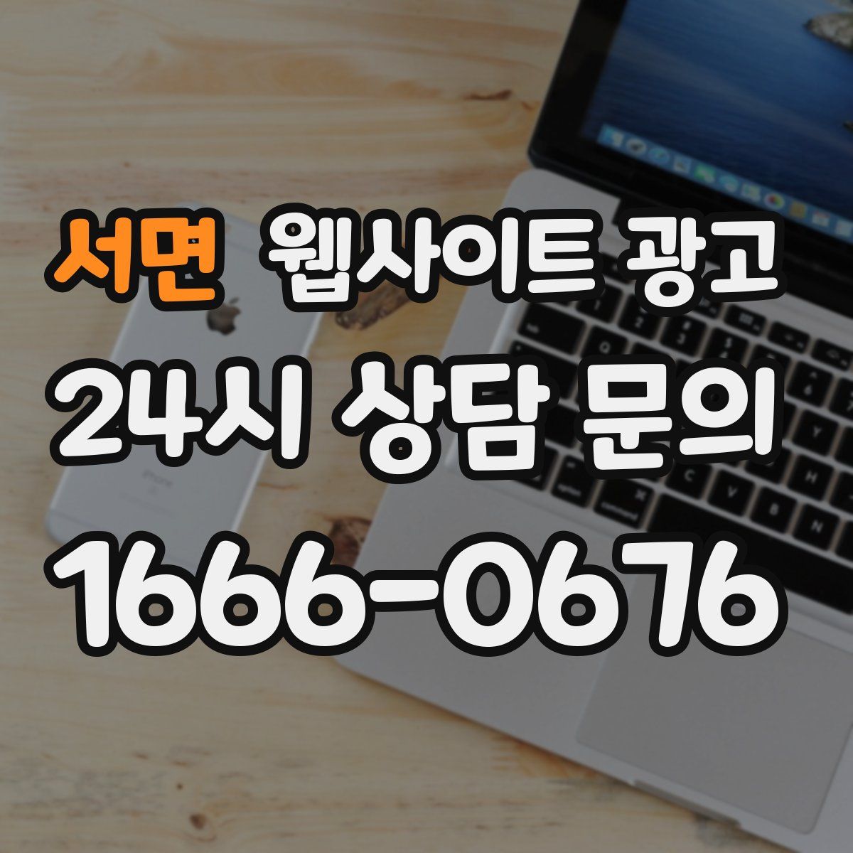 서면 웹사이트 광고