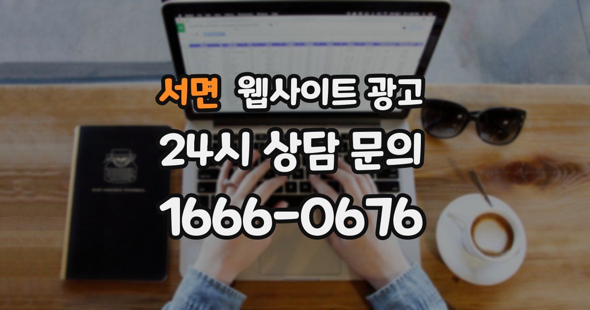 서면 웹사이트 광고