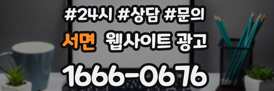 서면 웹사이트 광고