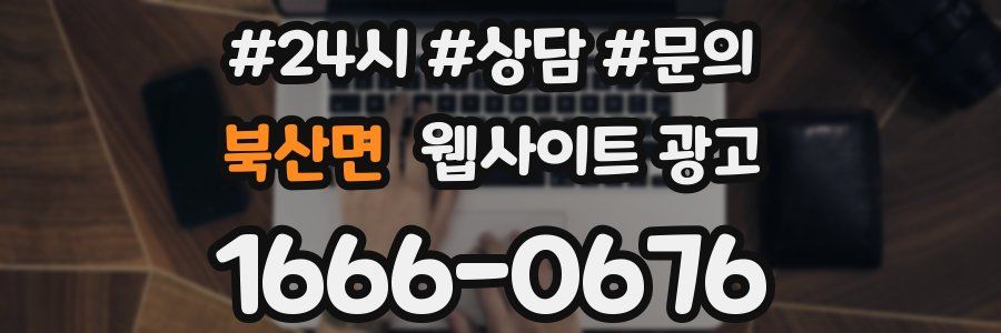 북산면 웹사이트 광고