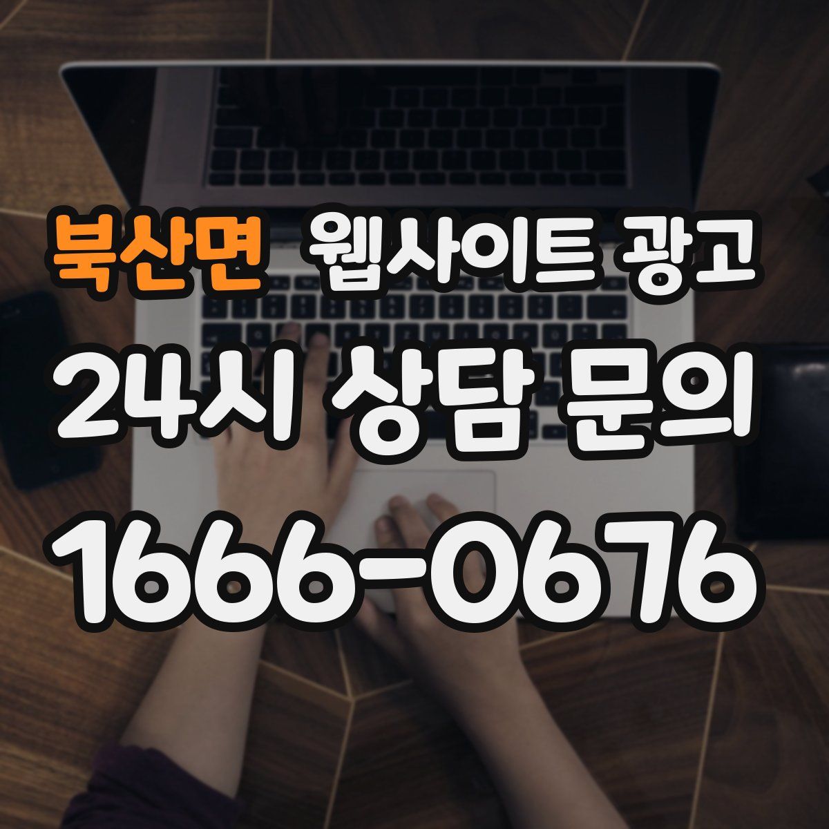 북산면 웹사이트 광고