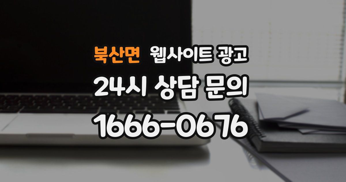 북산면 웹사이트 광고