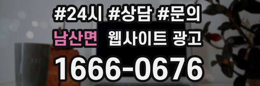 남산면 웹사이트 광고