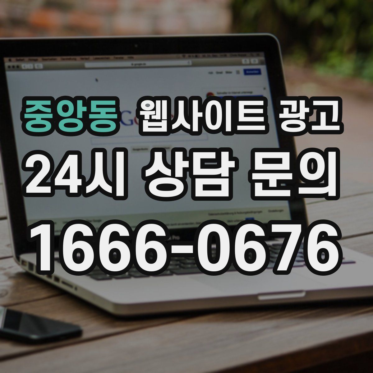 중앙동 웹사이트 광고