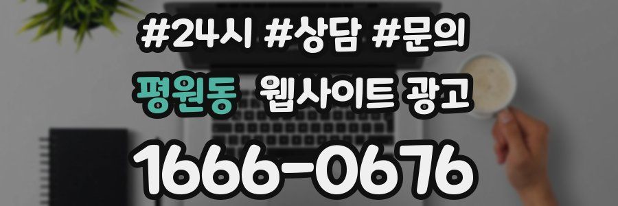 평원동 웹사이트 광고