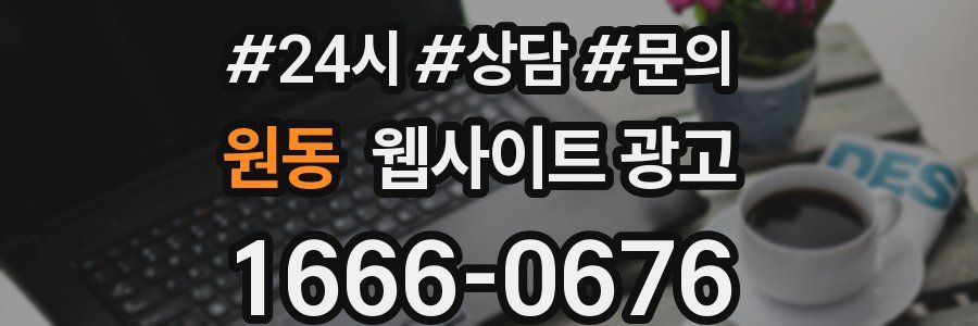 원동 웹사이트 광고