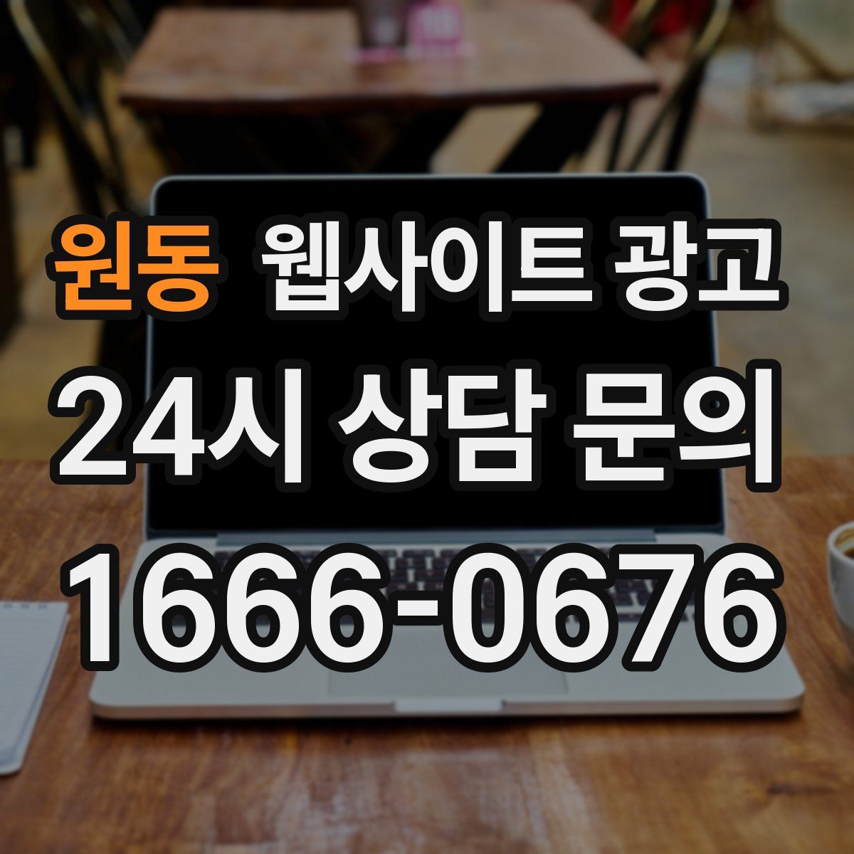 원동 웹사이트 광고