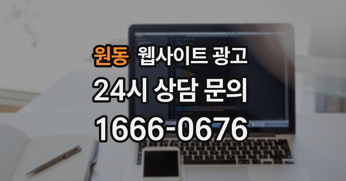 원동 웹사이트 광고