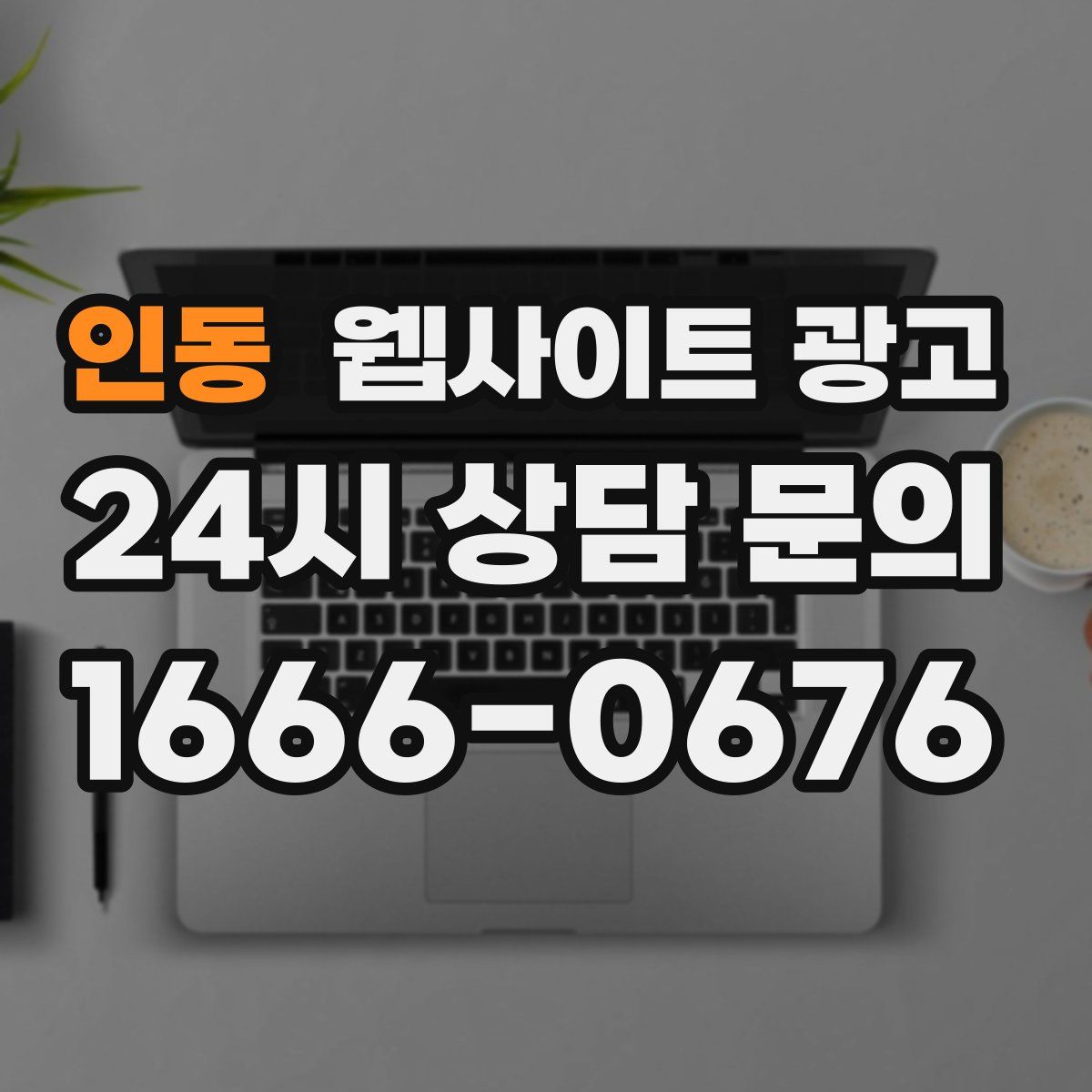 인동 웹사이트 광고