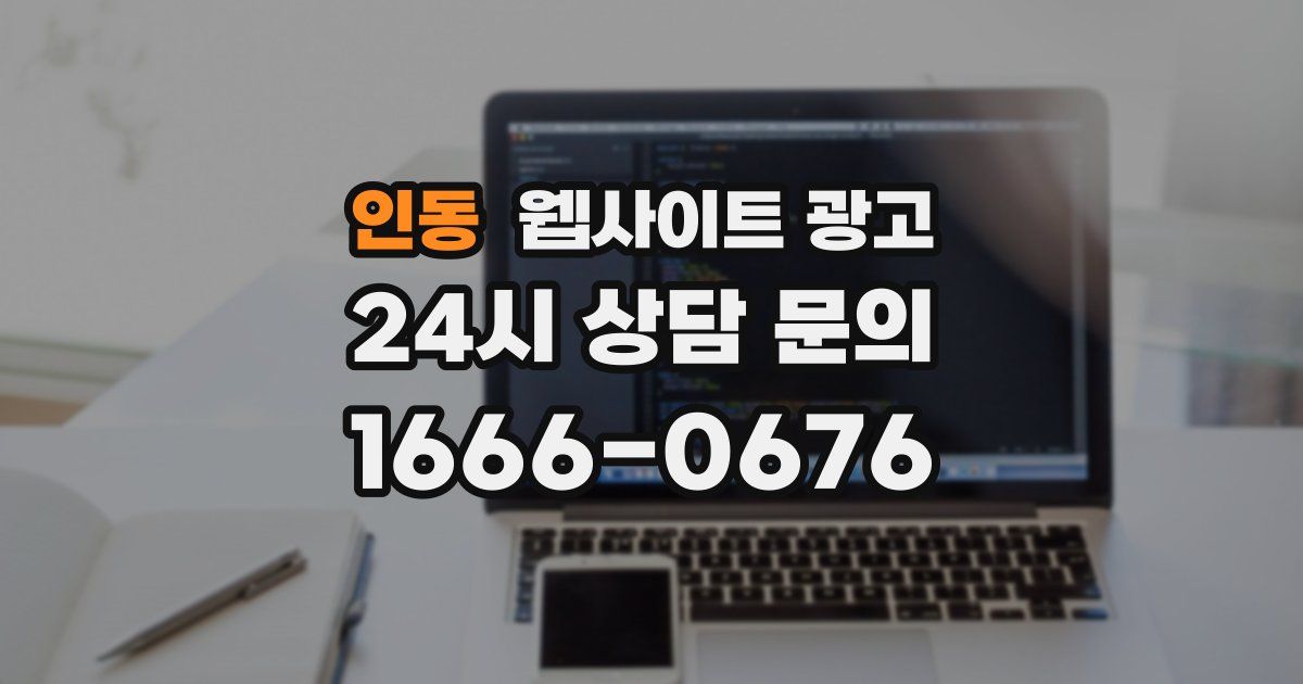 인동 웹사이트 광고