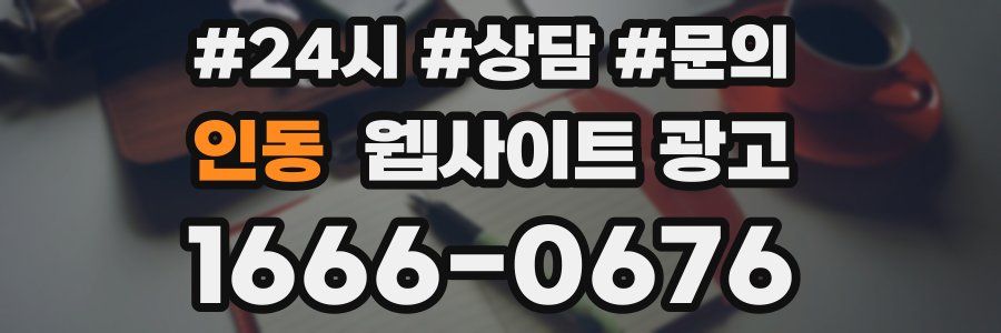 인동 웹사이트 광고