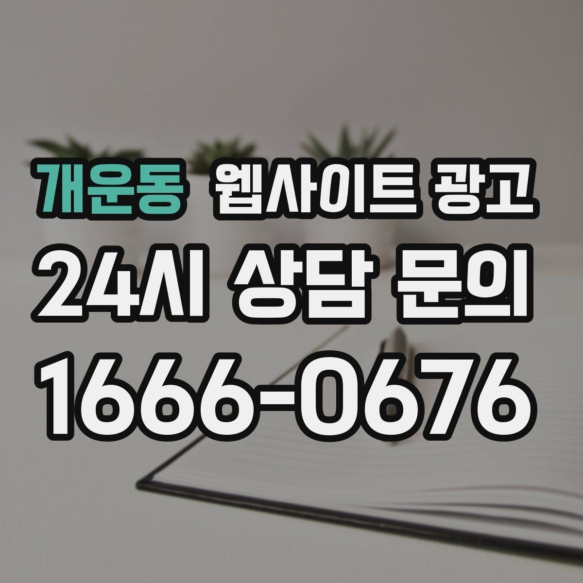 개운동 웹사이트 광고 사업자 정보 위치 연락처를 정확히 적어야 하는 이유